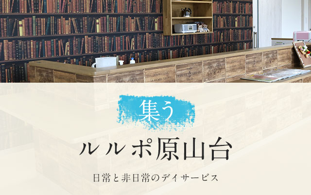 ルルポ原山台
